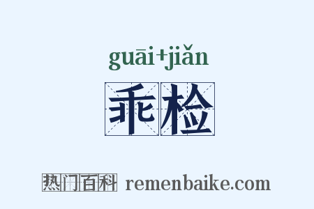 乖检是什么意思的图片